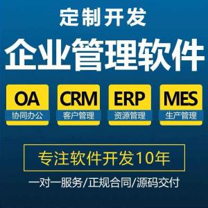 工廠企業(yè)客戶CRM生產(chǎn)MES資源ERP后臺(tái)應(yīng)用管理系統(tǒng)軟件APP定制開發(fā)