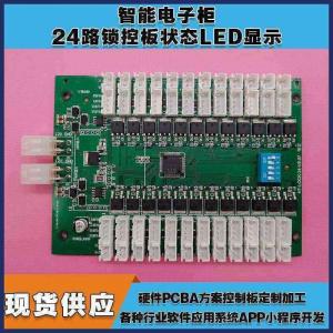 智能電子柜24鎖控板柜門狀態(tài)LED指示軟件APP小程序開發(fā)電磁鎖控制模塊按需定制 免費開發(fā)工業(yè)控制 智能電器物聯家居主控PCBA方案硬件電路板