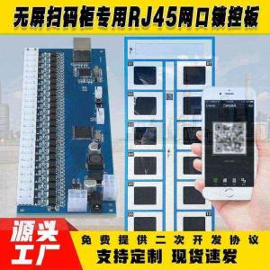 無屏掃碼智能柜網口鎖控板工廠現貨供應支持定制軟件管理系統小程序按需開發(fā)開發(fā)格子柜電磁鎖控制按需定制 免費開發(fā)工業(yè)控制 智能電器物聯家居主控PCBA方案硬件電路板