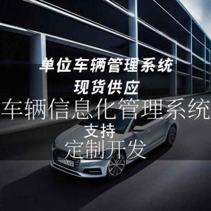 單位車輛管理系統(tǒng)現(xiàn)貨供應(yīng)智能車輛管理平臺永久使用車輛管理解決方案軟件按需定制開發(fā)