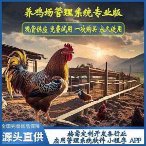 養(yǎng)雞場管理系統(tǒng)專業(yè)版現(xiàn)貨供應(yīng)免費(fèi)試用按需定制開發(fā)畜牧業(yè)軟件小程序
