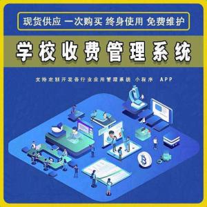 學(xué)校收費(fèi)管理系統(tǒng)現(xiàn)貨供應(yīng)免費(fèi)試用按需定制開發(fā)各行業(yè)應(yīng)用軟件