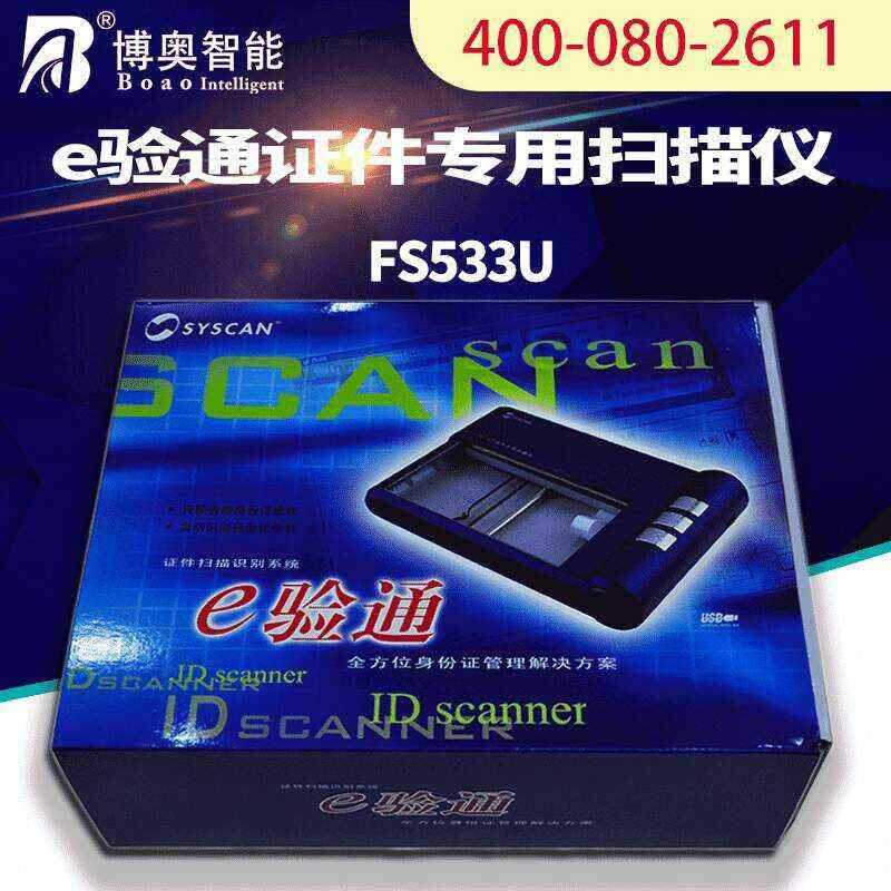 E驗通證件專用掃描儀 FS533U - 產(chǎn)品展示