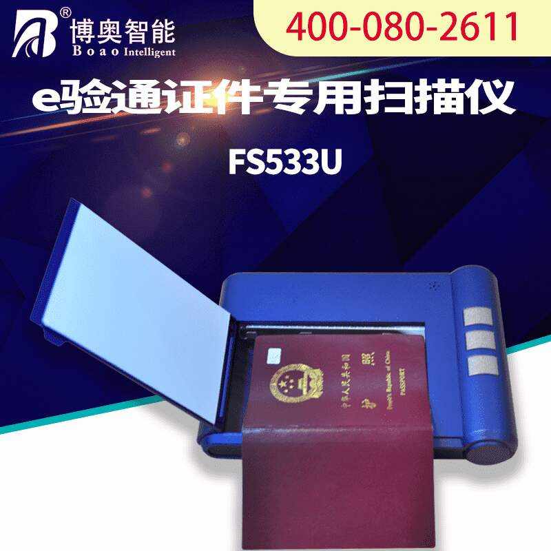 E驗通證件專用掃描儀 FS533U - 產(chǎn)品展示