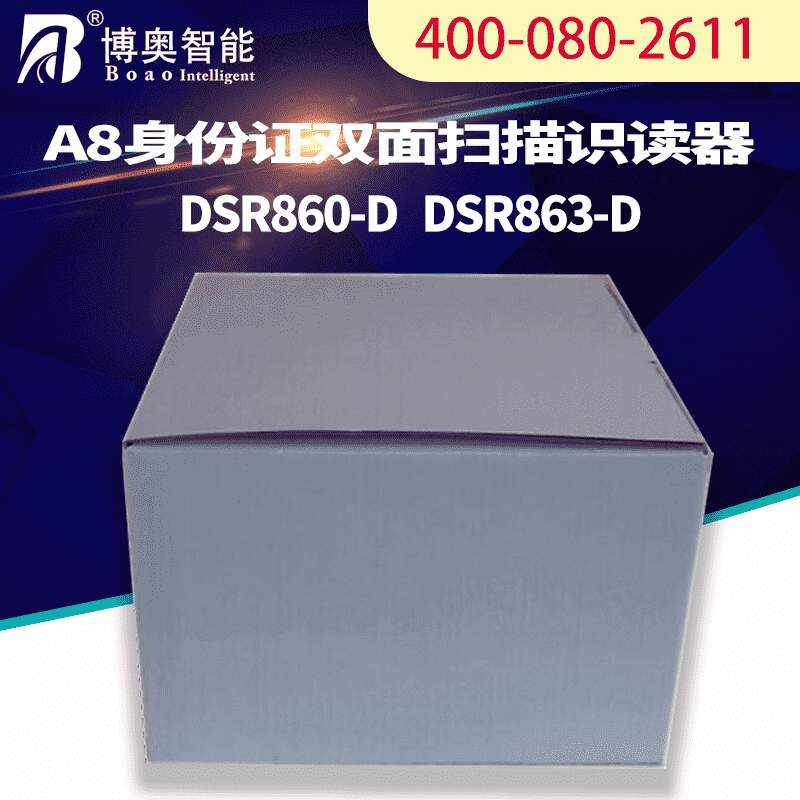 A8雙面掃描識(shí)讀器DSR860-D DSR863-D - 產(chǎn)品展示
