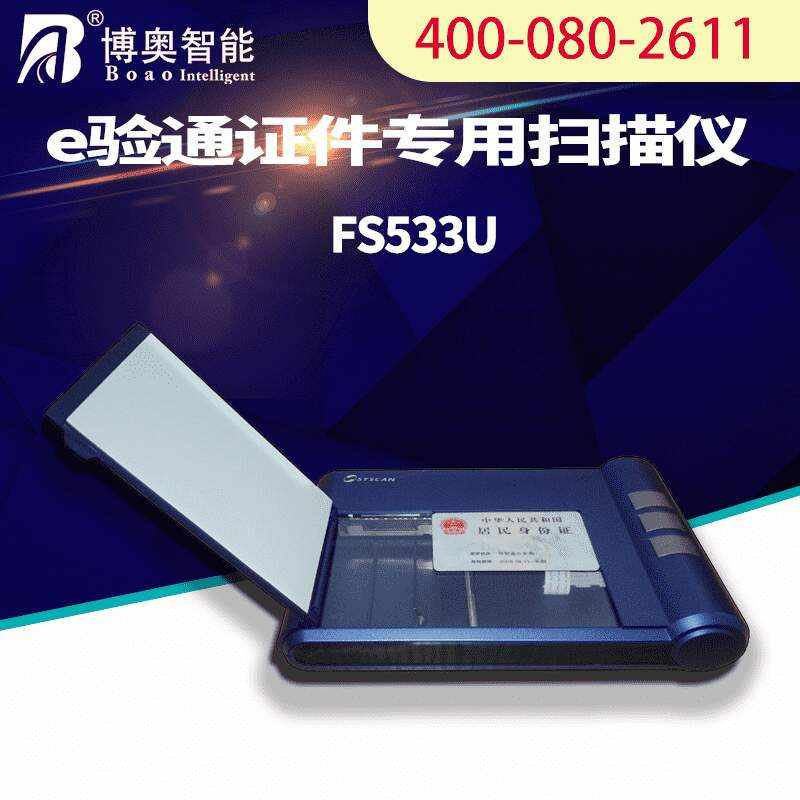 E驗通證件專用掃描儀 FS533U - 產(chǎn)品展示
