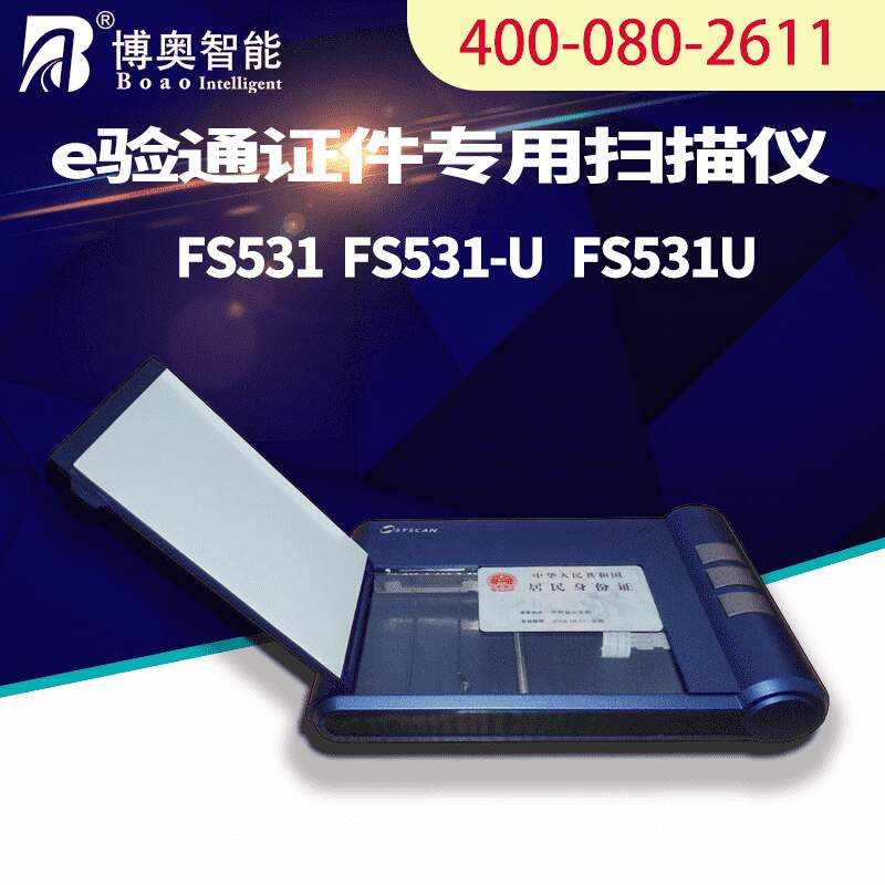 E驗通證件掃描儀FS531U  - 產(chǎn)品展示
