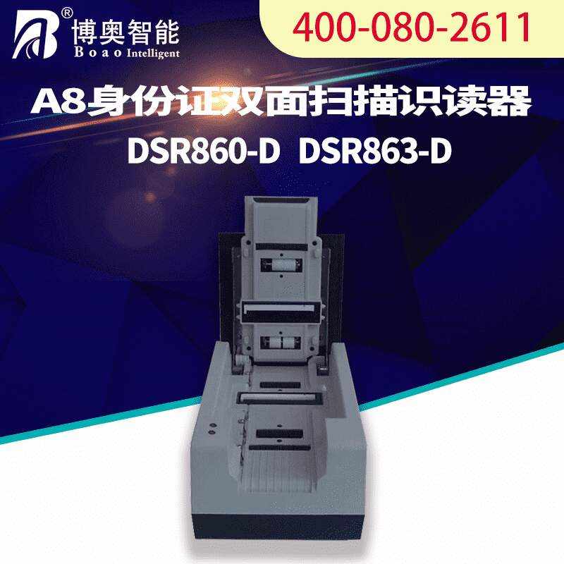 A8雙面掃描識(shí)讀器DSR860-D DSR863-D - 產(chǎn)品展示