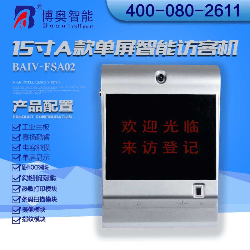 15寸A款單屏智能訪客機(jī) - 產(chǎn)品展示