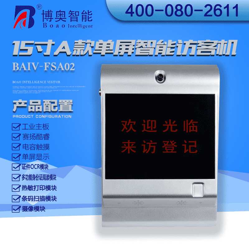 15寸A款單屏智能訪客機(jī) - 產(chǎn)品展示