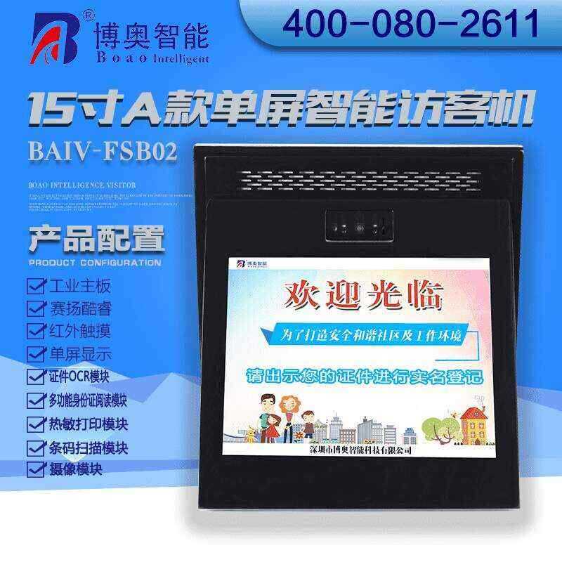 15寸B款單屏智能訪客機(jī) - 產(chǎn)品展示