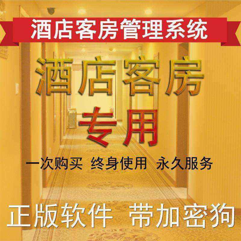 酒店系統(tǒng) 酒店管理軟件 賓館入住管理軟件 客房登記系統(tǒng)  - 產(chǎn)品展示
