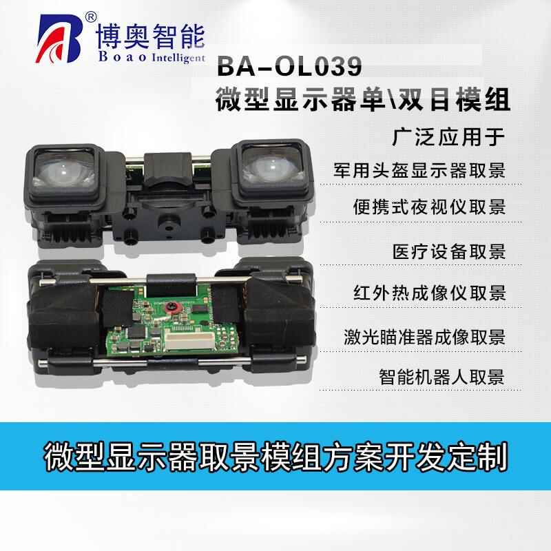 單\雙目微型顯示器 智能機(jī)器人取景 醫(yī)療設(shè)備取景 夜視儀取景 - 產(chǎn)品展示