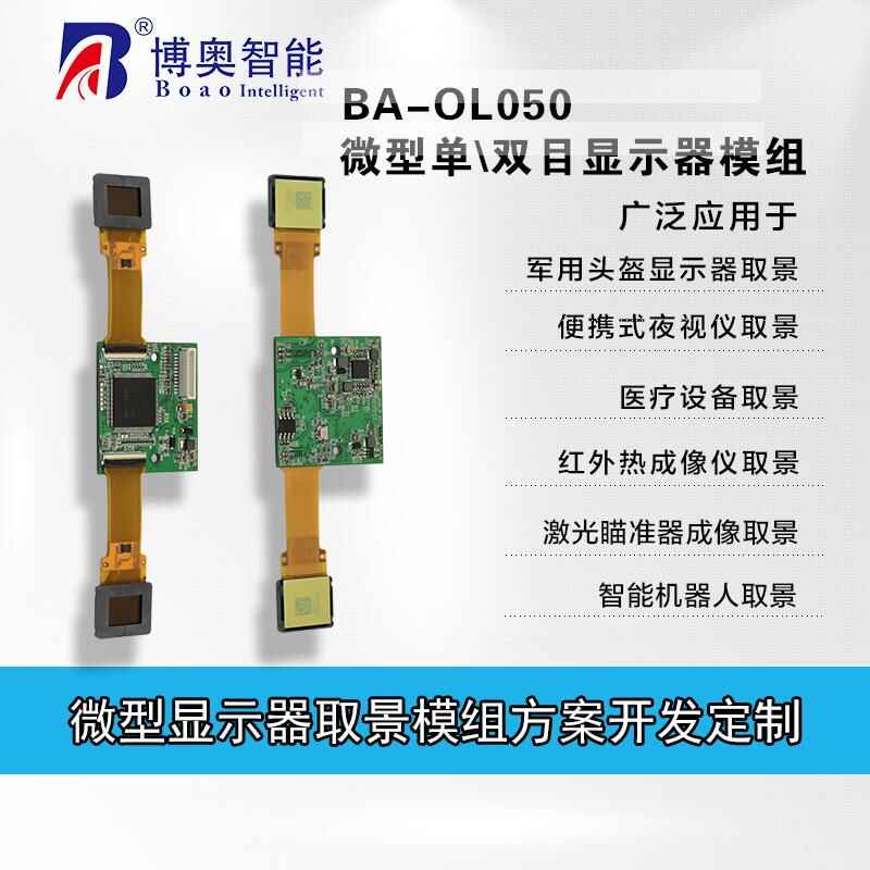 微型OLCD取景顯示器 頭盔顯示器取景 醫(yī)療設(shè)備取景 夜視儀取景 - 產(chǎn)品展示