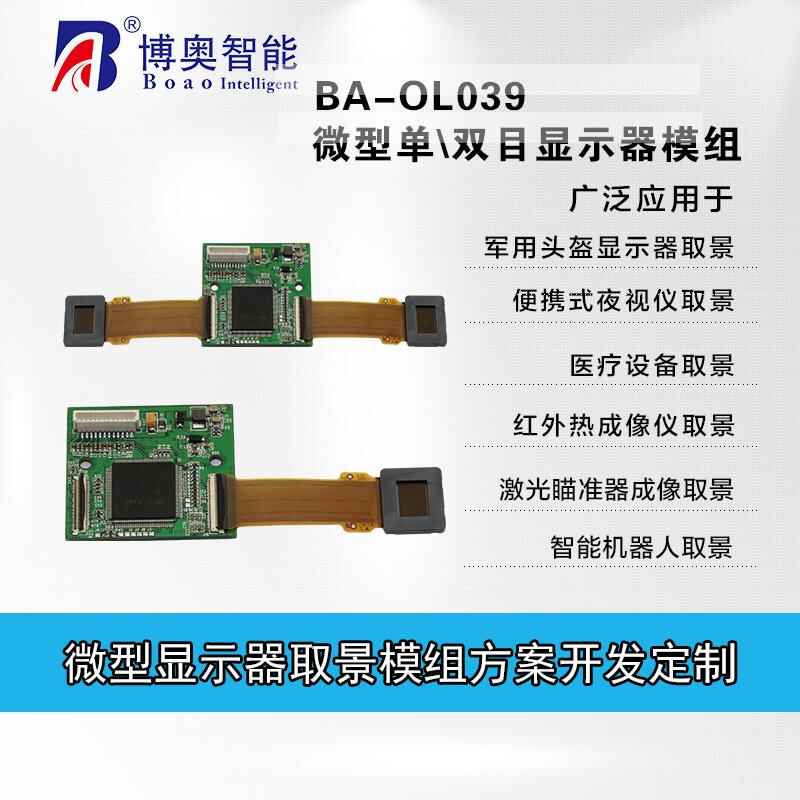 BA-OL039雙目微型顯示器 - 產(chǎn)品展示