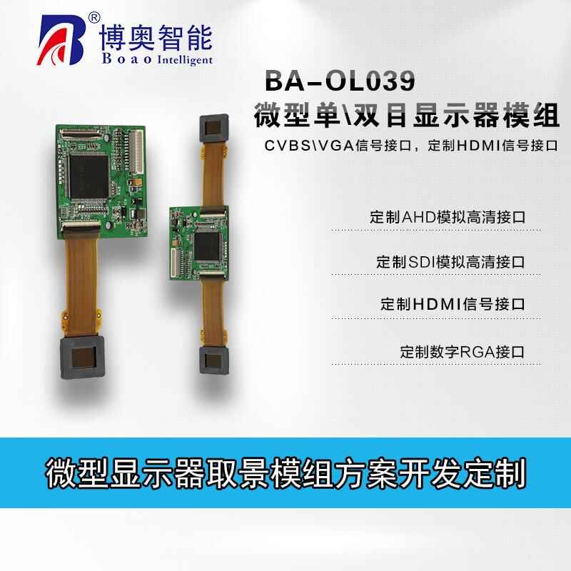 BA-OL039雙目微型顯示器 - 產(chǎn)品展示