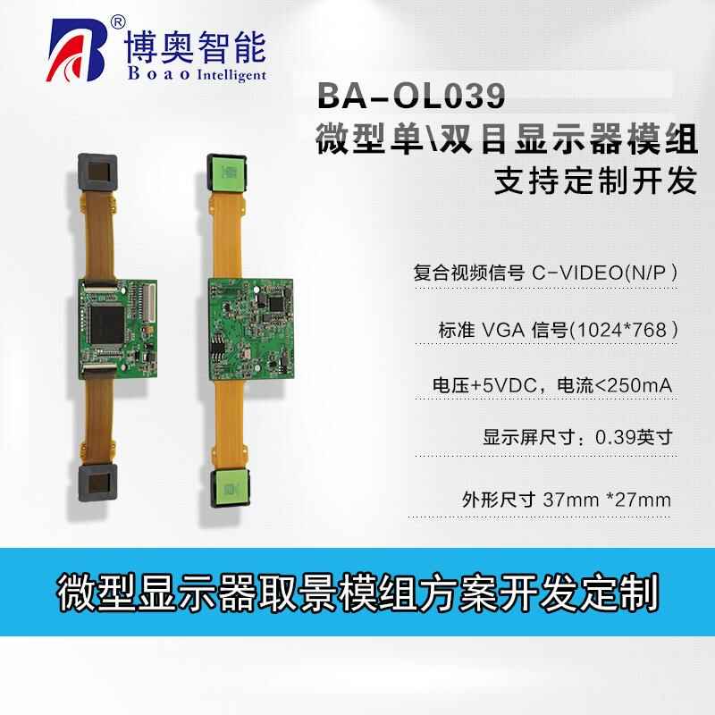 BA-OL039雙目微型顯示器 - 產(chǎn)品展示
