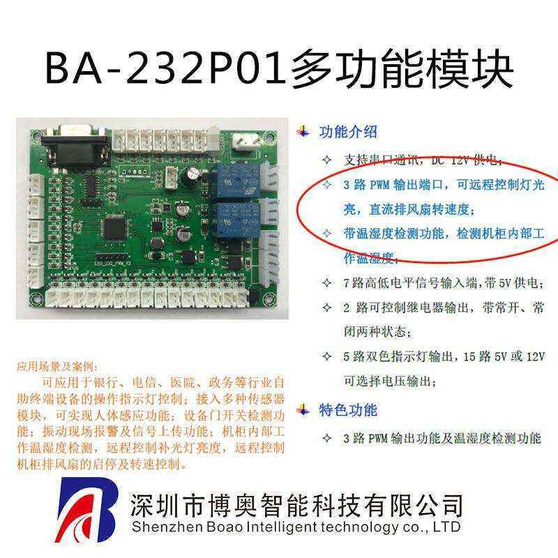 自助終端設(shè)備指示燈控制繼電器開PWM功能溫濕度檢測(cè)RS232多功能控制模塊 - 產(chǎn)品展示