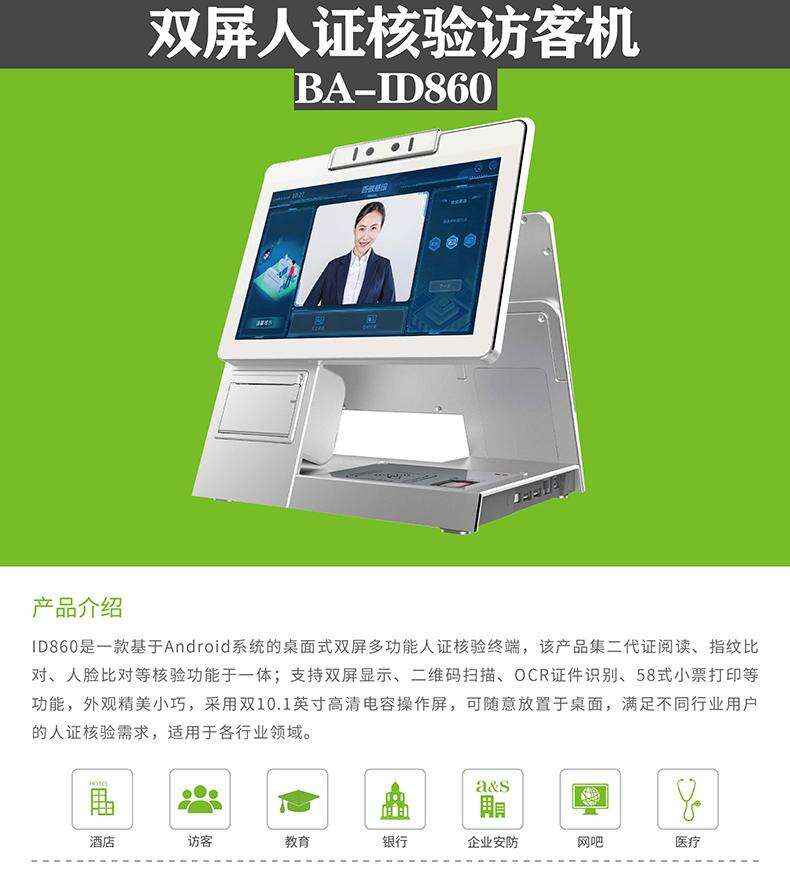  博奧智能10.1寸雙/單屏人證核驗(yàn)訪客機(jī)微信13632514967同號