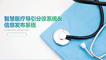 智慧醫(yī)療導引分診系統(tǒng)& 信息發(fā)布系統(tǒng)