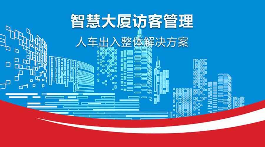 智能大廈人員進(jìn)出管理系統(tǒng)方案