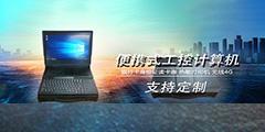 便攜式工控計算機(jī)應(yīng)用方案