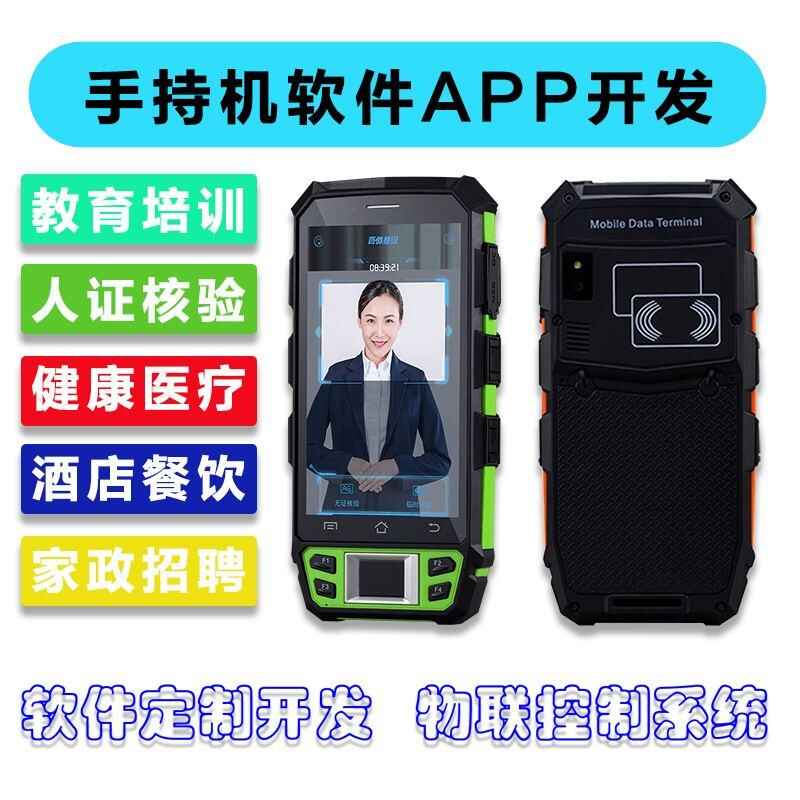 家政教育培訓(xùn)管理系統(tǒng)快遞物流商場超市工廠倉庫盤點醫(yī)療人證PDA手持機APP軟件定制開發(fā) - 產(chǎn)品展示