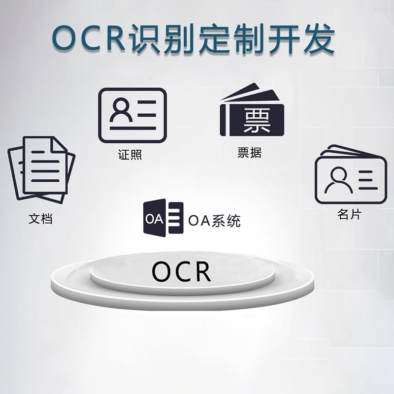 工業(yè)相機視覺圖片證件發(fā)票單據(jù)信息自動采集OCR識別算法軟件開發(fā) - 產(chǎn)品展示