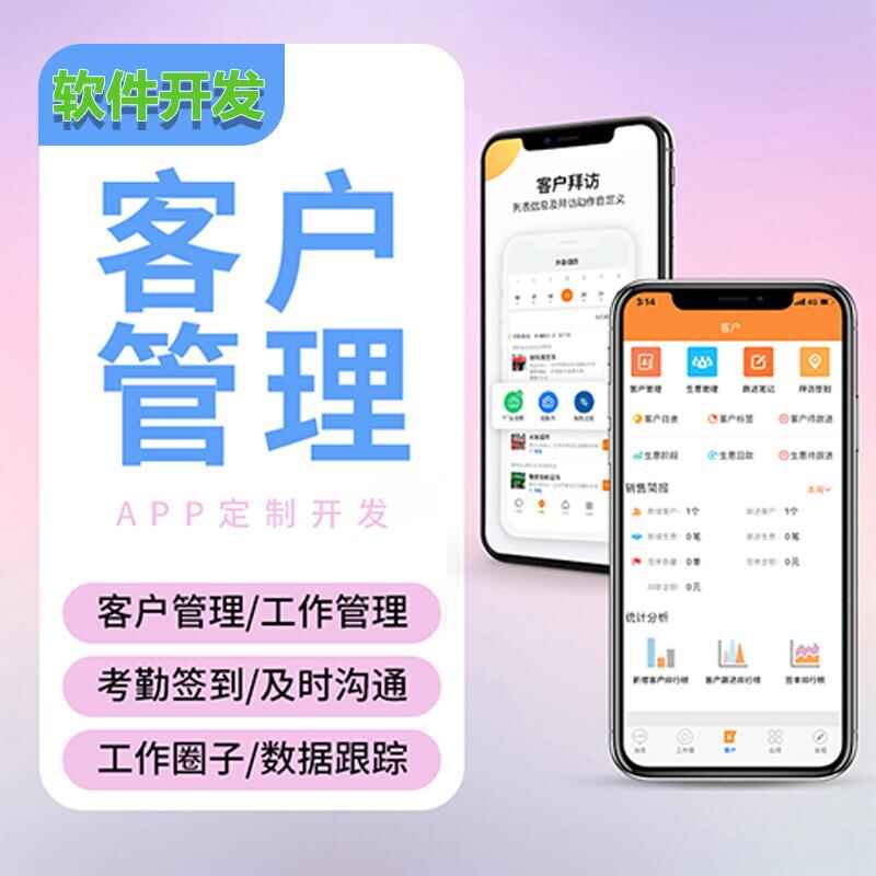 客戶管理app開發(fā)銷售管理系統(tǒng)制作考勤數(shù)據(jù)統(tǒng)計(jì)軟件定制源碼搭建 - 產(chǎn)品展示