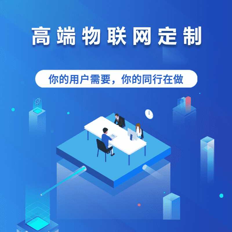 智能校園安防家居物流家農(nóng)業(yè)社區(qū)交通環(huán)保電網(wǎng)物聯(lián)控制系統(tǒng)軟件APP定制開發(fā) - 產(chǎn)品展示