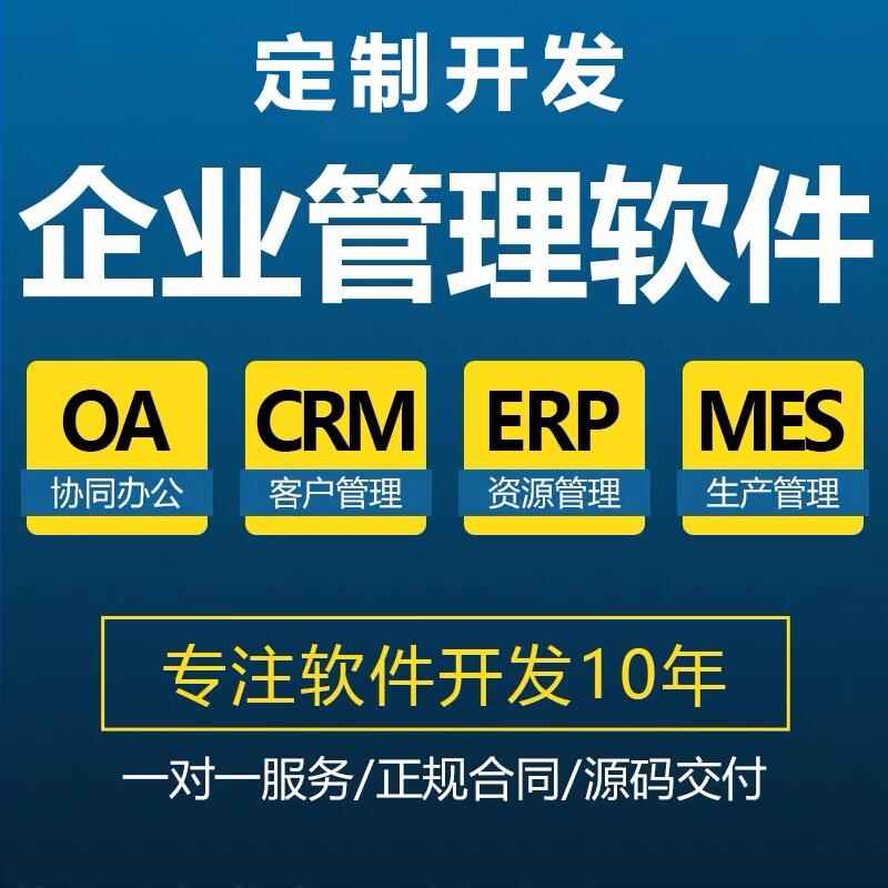 工廠企業(yè)客戶CRM生產(chǎn)MES資源ERP后臺(tái)應(yīng)用管理系統(tǒng)軟件APP定制開發(fā)