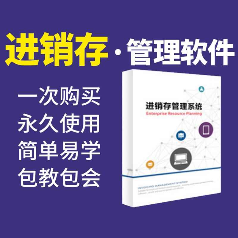 物流企業(yè)工廠服裝商場店鋪進(jìn)貨銷售單機(jī)網(wǎng)絡(luò)庫存管理系統(tǒng)軟件定制開發(fā) - 產(chǎn)品展示