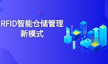 倉庫管理混亂人手不足怎么辦？智能RFID智能管理系統(tǒng)為您解決所有問題