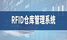 倉庫管理盤點耗時耗力庫存準(zhǔn)確率低部門間協(xié)同管理困難現(xiàn)場管理混亂怎么辦？RFID倉庫管理系統(tǒng)為你排擾