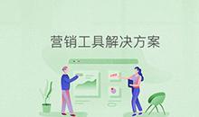 博奧智能營(yíng)銷工具應(yīng)用系統(tǒng)軟件定制發(fā)