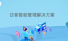 博奧智能訪客智能管理系統(tǒng)軟件定制開發(fā)