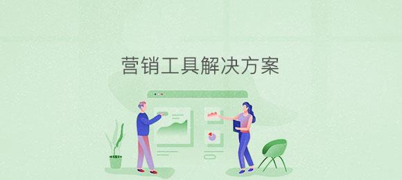 博奧智能營(yíng)銷(xiāo)工具應(yīng)用系統(tǒng)軟件定制發(fā)