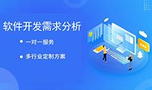 軟件開發(fā)需求分析的方法和關(guān)鍵點(diǎn)
