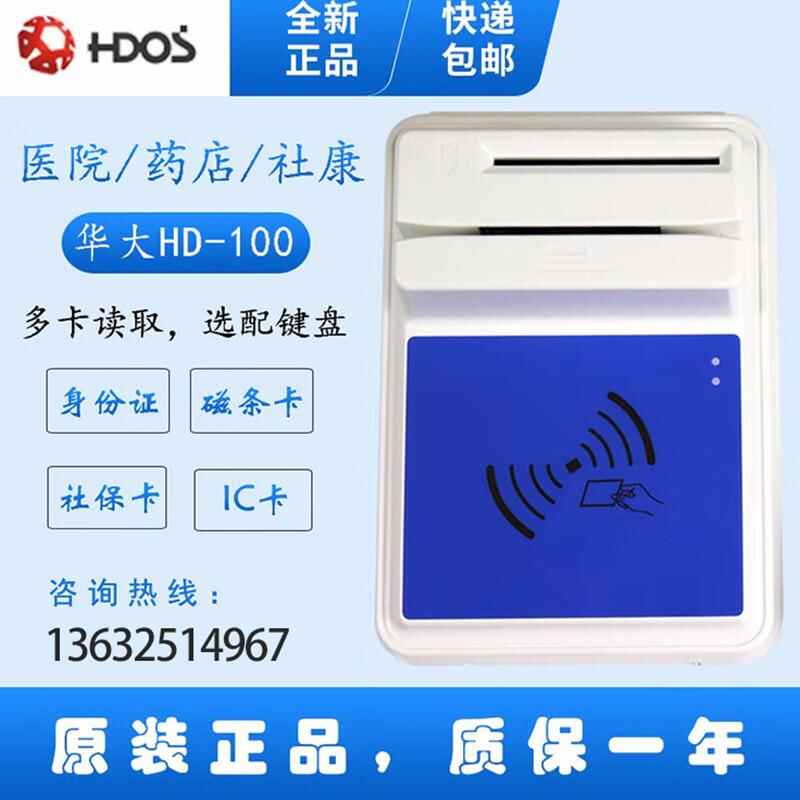 HDOS 華大HD-100智能卡讀寫器 社保卡讀卡器 醫(yī)?？ㄗx卡器 IC卡讀寫機(jī) 磁條卡身份證讀卡器 （4合1）醫(yī)?？?、磁條卡、就診卡、密碼鍵盤