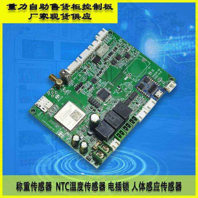 重力柜4G主控板人體感應(yīng)智能語音播報(bào)售貨機(jī)免費(fèi)提供開發(fā)指令集自助販賣機(jī)自動(dòng)稱重控制板套件按需定制 免費(fèi)開發(fā)工業(yè)控制 智能電器物聯(lián)家居主控PCBA方案硬件電路板  - 產(chǎn)品展示
