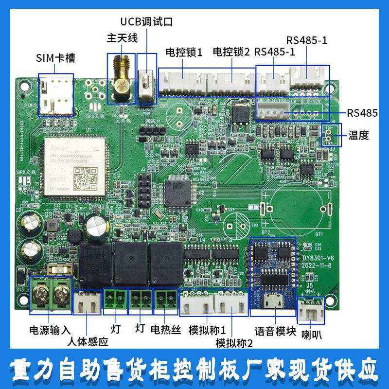 重力柜4G主控板人體感應(yīng)智能語音播報(bào)售貨機(jī)免費(fèi)提供開發(fā)指令集自助販賣機(jī)自動(dòng)稱重控制板套件按需定制 免費(fèi)開發(fā)工業(yè)控制 智能電器物聯(lián)家居主控PCBA方案硬件電路板  - 產(chǎn)品展示