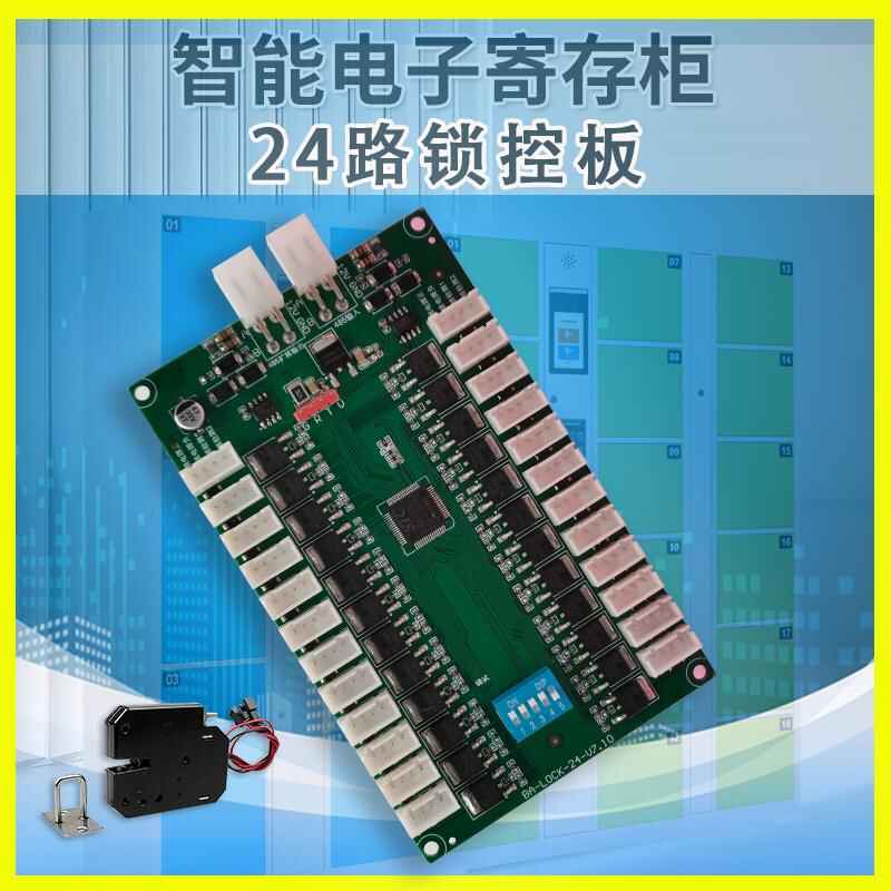 智能電子柜24路鎖控板現(xiàn)貨供應(yīng)格子柜軟件管理系統(tǒng)開發(fā)小程序定制快遞寄存外賣取餐手機(jī)充電柜電磁鎖控制板按需定制 免費(fèi)開發(fā)工業(yè)控制 智能電器物聯(lián)家居主控PCBA方案硬件電路板 - 產(chǎn)品展示