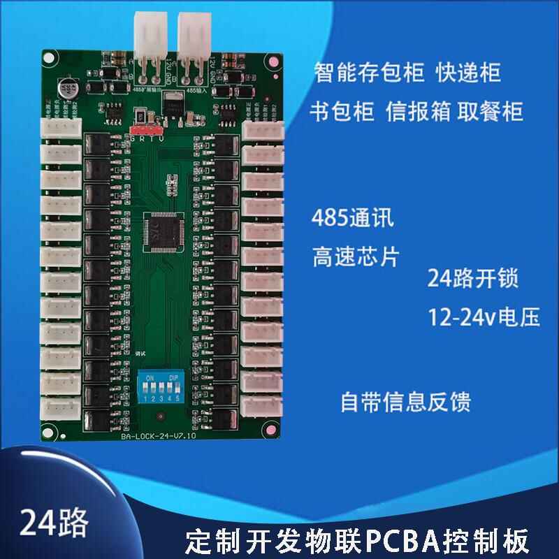智能電子柜24路鎖控板現(xiàn)貨供應(yīng)格子柜軟件管理系統(tǒng)開發(fā)小程序定制快遞寄存外賣取餐手機(jī)充電柜電磁鎖控制板按需定制 免費(fèi)開發(fā)工業(yè)控制 智能電器物聯(lián)家居主控PCBA方案硬件電路板 - 產(chǎn)品展示