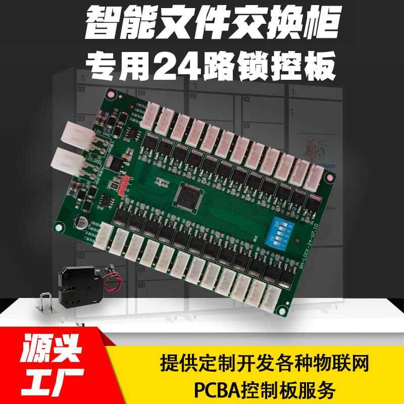 智能電子柜24路鎖控板現(xiàn)貨供應(yīng)格子柜軟件管理系統(tǒng)開發(fā)小程序定制快遞寄存外賣取餐手機(jī)充電柜電磁鎖控制板按需定制 免費(fèi)開發(fā)工業(yè)控制 智能電器物聯(lián)家居主控PCBA方案硬件電路板 - 產(chǎn)品展示