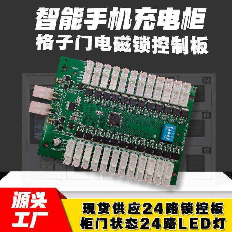 智能電子柜24鎖控板柜門狀態(tài)LED指示軟件APP小程序開發(fā)電磁鎖控制模塊按需定制 免費開發(fā)工業(yè)控制 智能電器物聯(lián)家居主控PCBA方案硬件電路板 - 產(chǎn)品展示