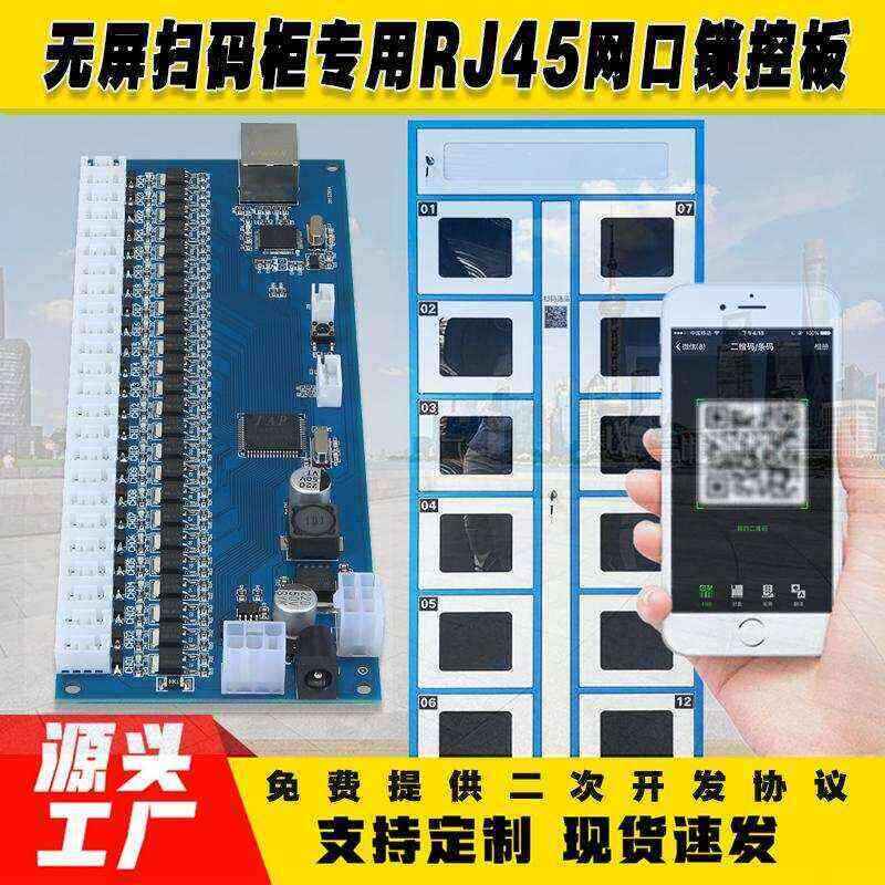 無屏掃碼智能柜網(wǎng)口鎖控板工廠現(xiàn)貨供應(yīng)支持定制軟件管理系統(tǒng)小程序按需開發(fā)開發(fā)格子柜電磁鎖控制按需定制 免費(fèi)開發(fā)工業(yè)控制 智能電器物聯(lián)家居主控PCBA方案硬件電路板
