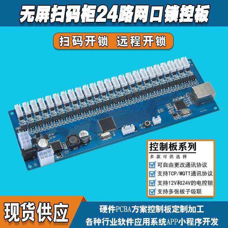 無屏掃碼智能柜網(wǎng)口鎖控板工廠現(xiàn)貨供應(yīng)支持定制軟件管理系統(tǒng)小程序按需開發(fā)開發(fā)格子柜電磁鎖控制按需定制 免費(fèi)開發(fā)工業(yè)控制 智能電器物聯(lián)家居主控PCBA方案硬件電路板 - 產(chǎn)品展示