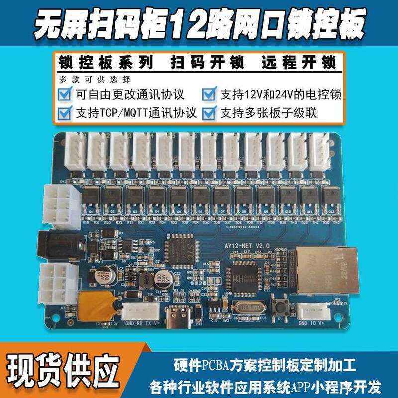 無屏掃碼智能柜網(wǎng)口鎖控板工廠現(xiàn)貨供應(yīng)支持定制軟件管理系統(tǒng)小程序按需開發(fā)開發(fā)格子柜電磁鎖控制按需定制 免費(fèi)開發(fā)工業(yè)控制 智能電器物聯(lián)家居主控PCBA方案硬件電路板 - 產(chǎn)品展示