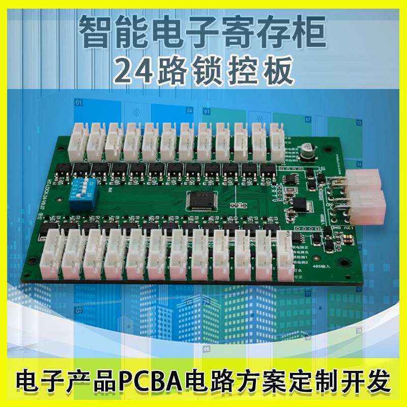  智能電子柜24路鎖控板柜門狀態(tài)指示燈物聯(lián)網(wǎng)硬件控制板定制軟件小程序開發(fā)按需定制免費開發(fā)工業(yè)控制智能電器物聯(lián)家居主控PCBA方案硬件電路板 - 產(chǎn)品展示