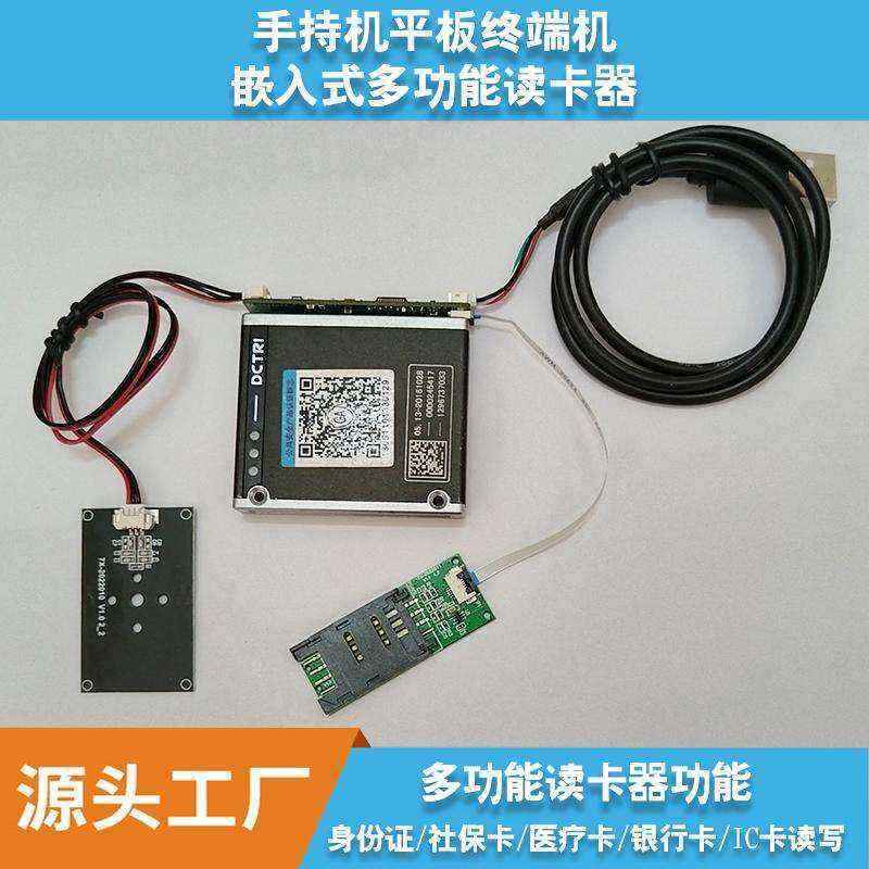 身份證多功能讀卡器自助終端高拍儀商用POS機手持IPAD嵌入式閱讀模塊